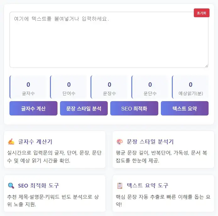 블로그용 문서 최적화 도구 모음 - 글자수 계산기, 문장 스타일 분석기, SEO 최적화 도구, 텍스트 요약 도구